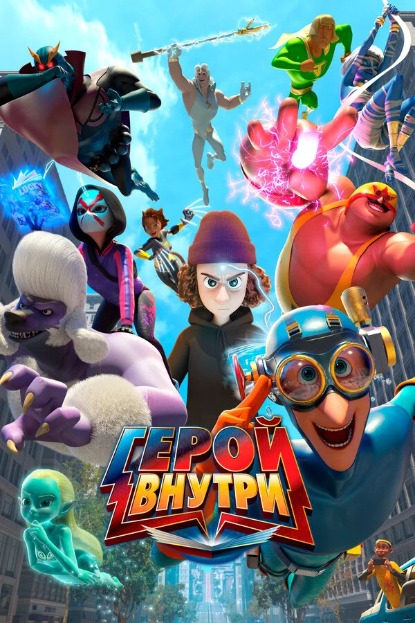 Герой внутри - постер
